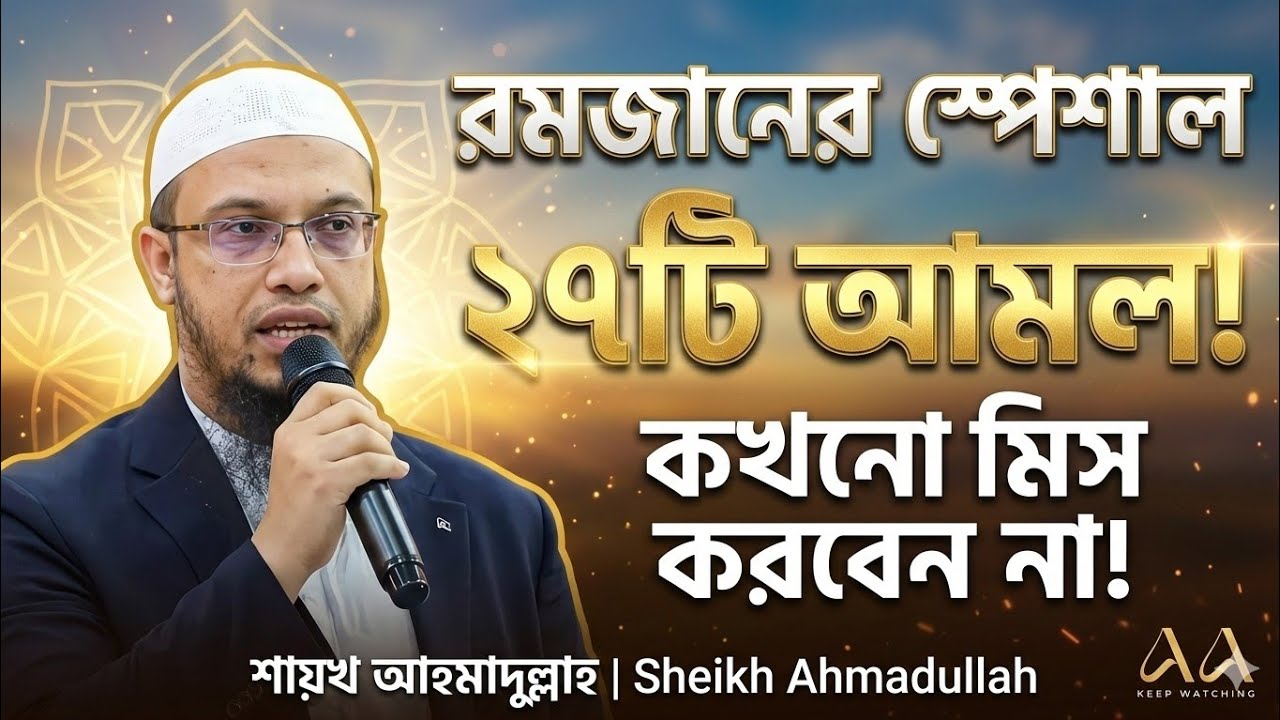 রমজানের স্পেশাল ২৭টি আমল কখনো মিস করবেন না!  শায়খ আহমাদুল্লাহ  Sheikh Ahmadullah