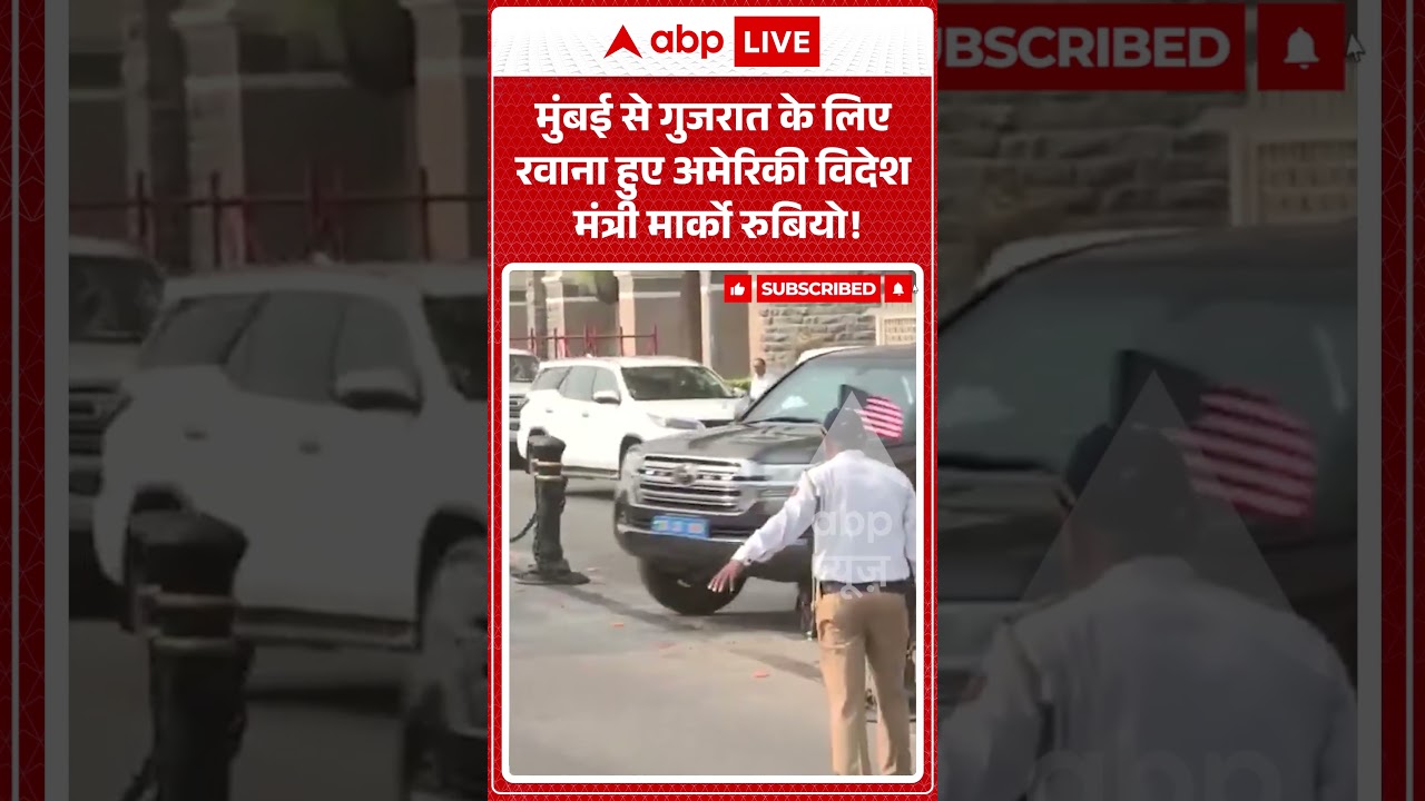 Marco Rubio India Visit : मुंबई से गुजरात के लिए रवाना हुए अमेरिकी विदेश मंत्री Marco Rubio ! |