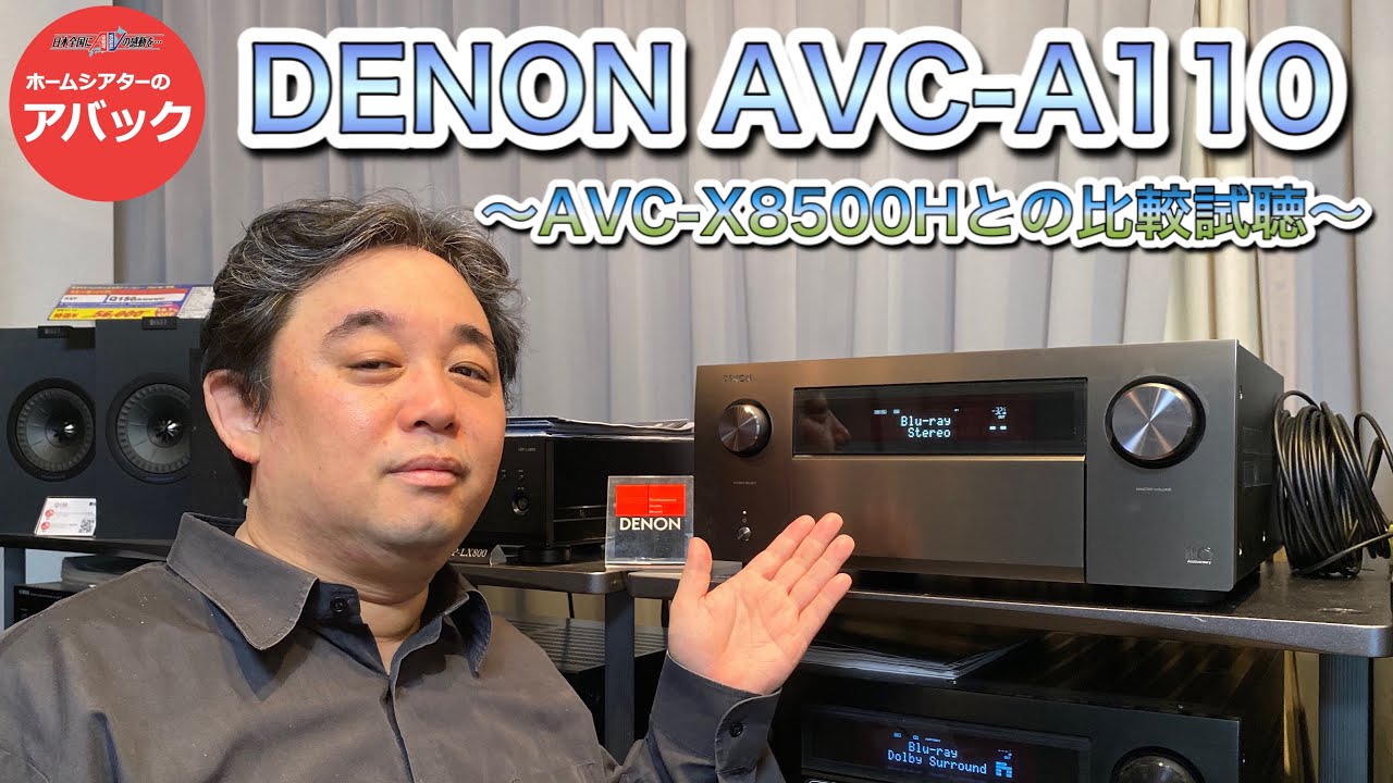 【アバック公式】vol.78~DENON AVC-A110比較試聴~#ホームシアター・オーディオのアバック