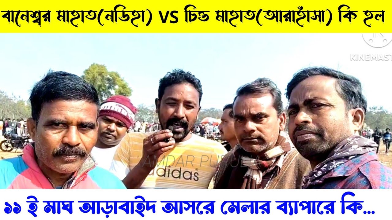 বানেশ্বর মাহাত(নডিহা) VS চিত্ত মাহাত(আরাহাঁসা)কি হল,১১ই মাঘ আড়াবাইদ আসরে মেলার ব্যাপারে কি বলছে..👈