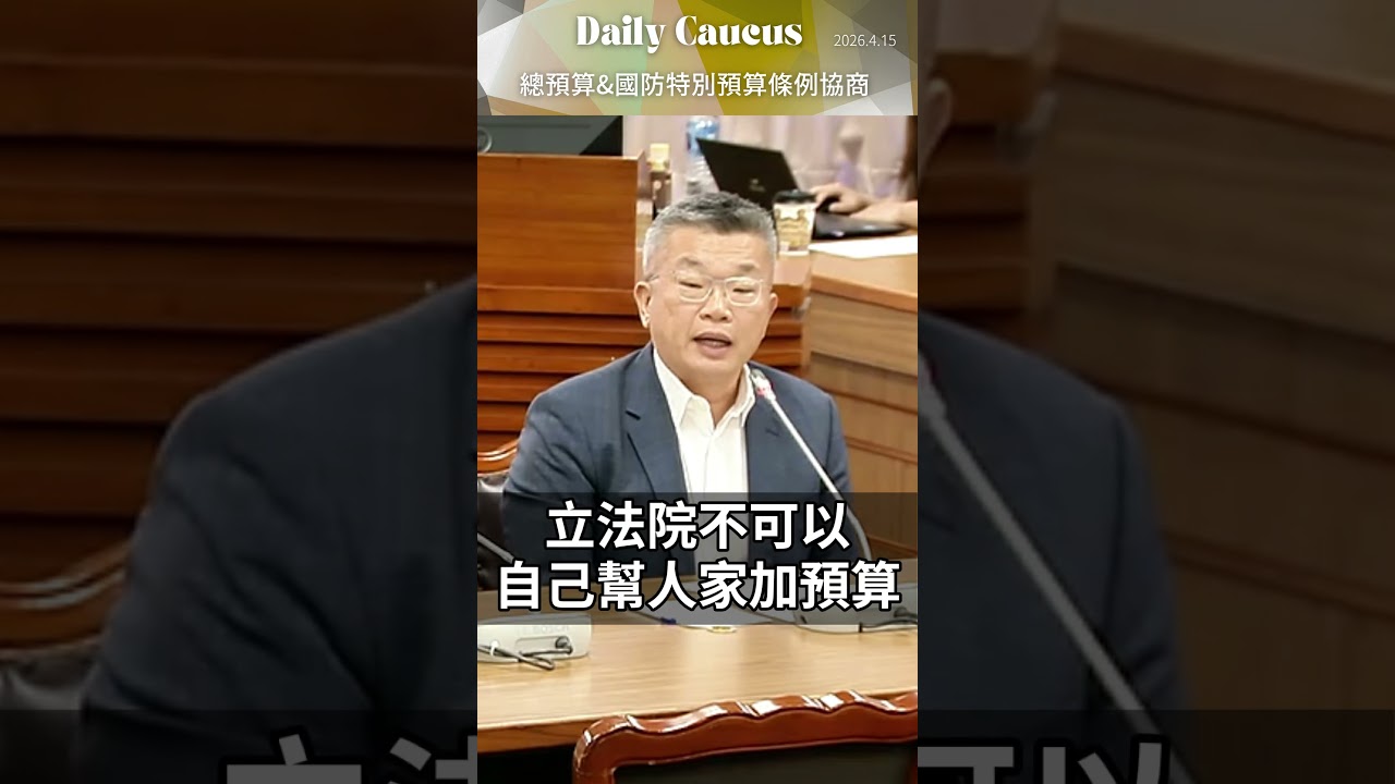 【對於進一步加薪，民進黨團抱持開放立場，但主張必須在合法合憲前提下，由行政院提出方案，朝野共同討論，兼顧財政紀律與公平性】民進黨立法院黨團  #shorts