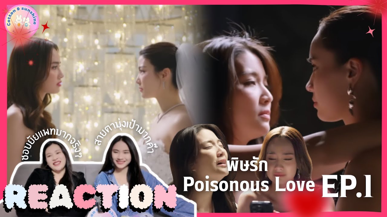 REACTION พิษรัก Poisonous Love EP.1 | นางร้าย❌นางเอก✅ |Cotton Sunshine Channel