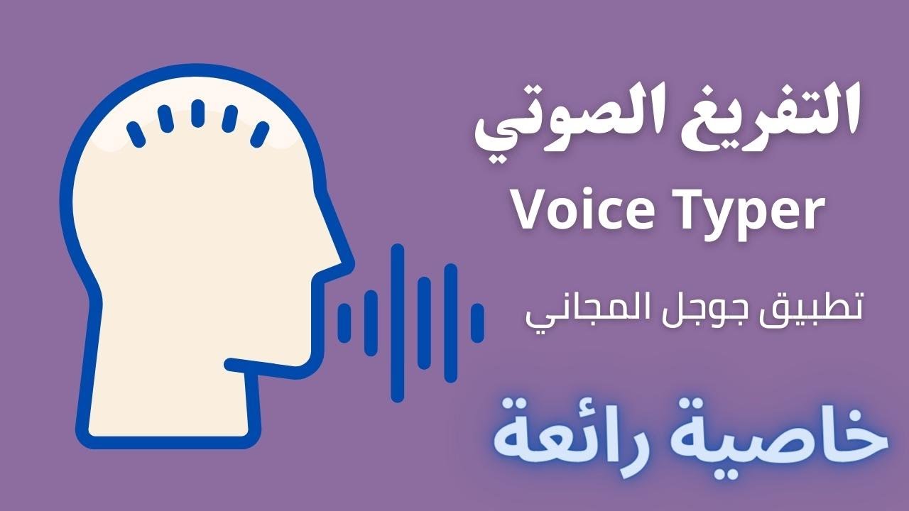 طريقة التفريغ الصوتي  باستخدام هذا التطبيق المجاني من جوجل
