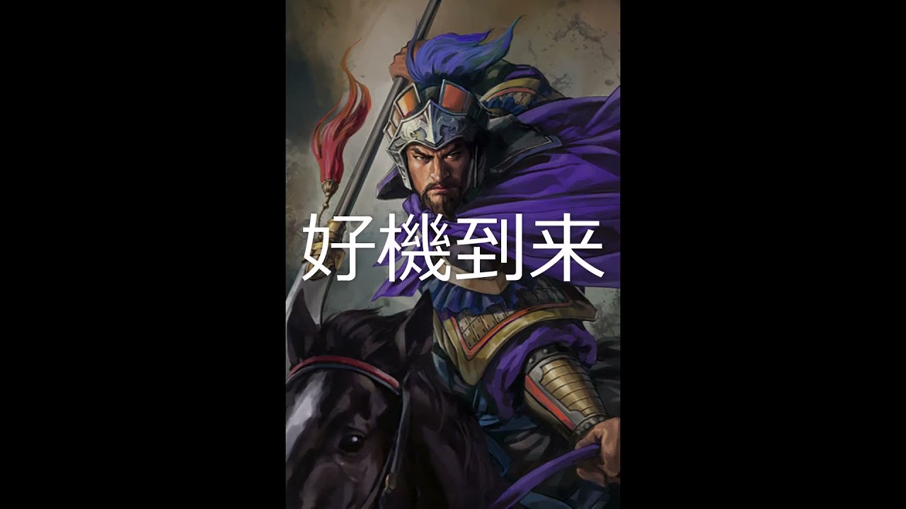 [単曲BGM] 三國志12　秘策使用時「好機到来」