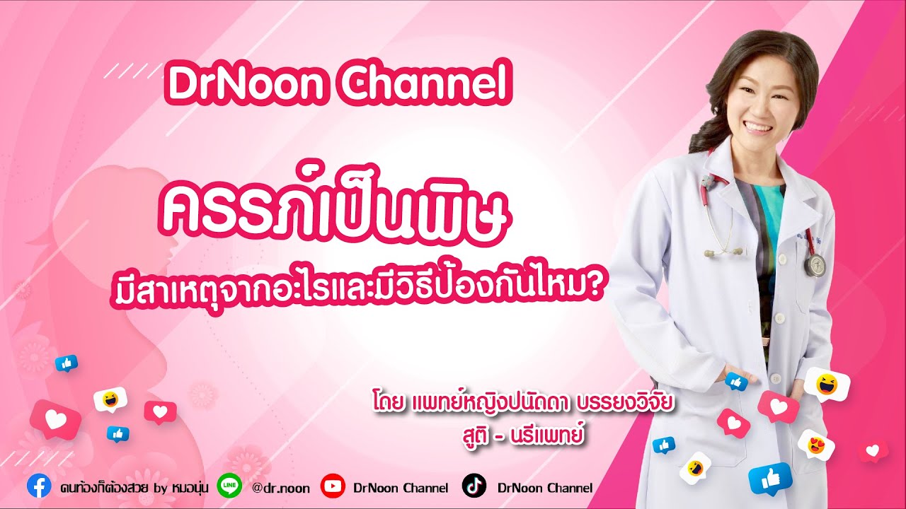 ครรภ์เป็นพิษเกิดจากอะไร มีวิธีป้องกันหรือไม่ DrNoon Channel