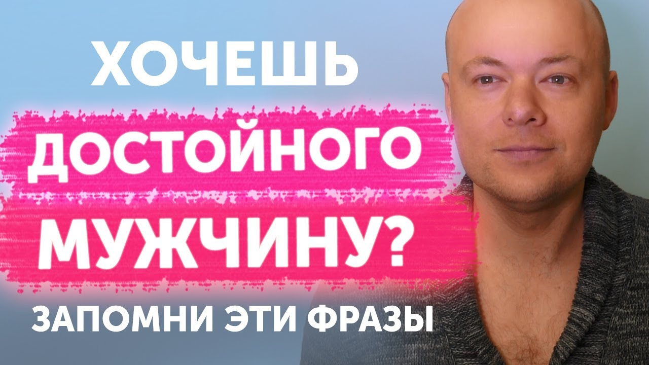 Хочешь достойного мужчину? Запомни эти фразы