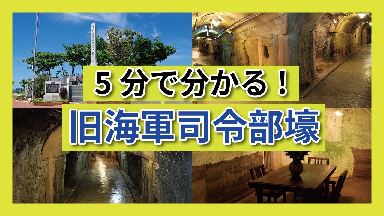 旧海軍司令部壕（オフィシャル）The Former Japanese Navy Underground Headquarters (Official) Introduction