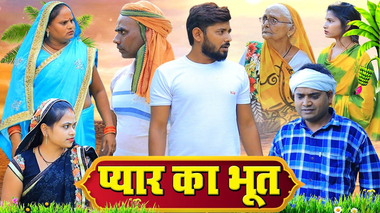 प्यार का भूत | अवधी कॉमेडी | Pbh Films