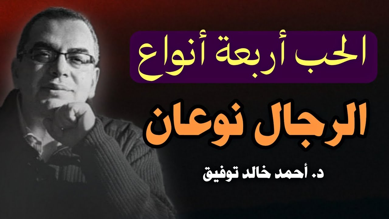 الحب أربعة أنواع و الرجال نوعان: رحلة في فلسفة الحب مع الدكتور أحمد خالد توفيق