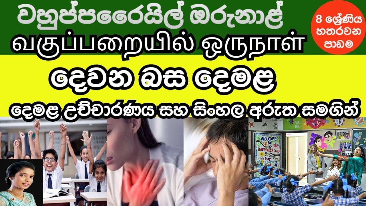 Grade 8 (Tamil 04 Lesson in Sinhala Media )
