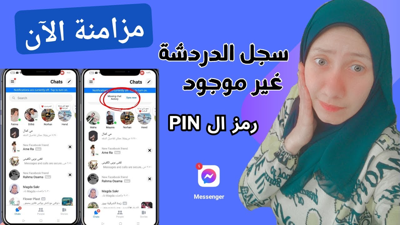 حل مشكلة سجل الدردشه غير موجود ماسنجر مزامنه الآن ورمز pin ف ماسنجر  missing chat history/ادخال pin
