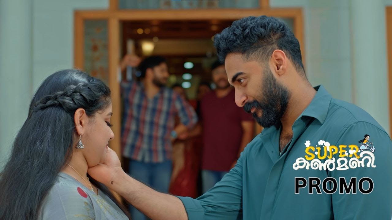 കണ്മണി ഇല്ലാതെ കൃഷിന് എന്ത് ആഘോഷം😍  #superkanmani #promo