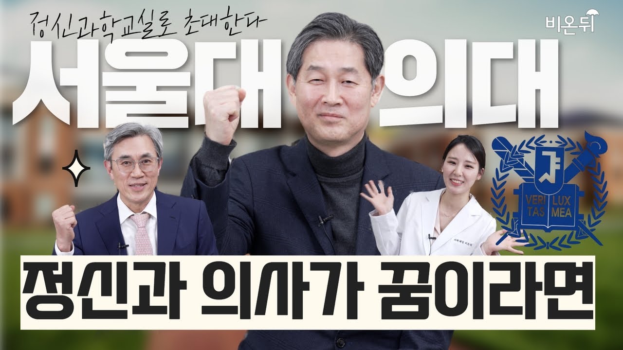 정신과 의사는 누가 될까? 교수님들께 여쭤보았다