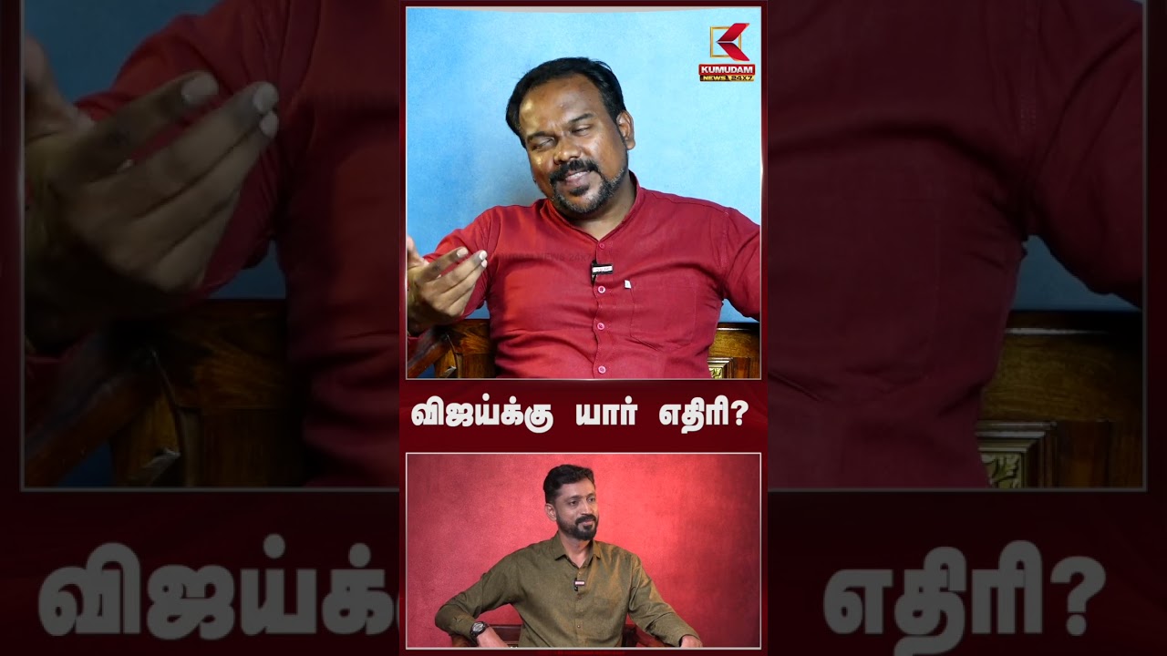 விஜய்க்கு யார் எதிரி?  -  TVK Jagadeeswaran | #tvkvijay
