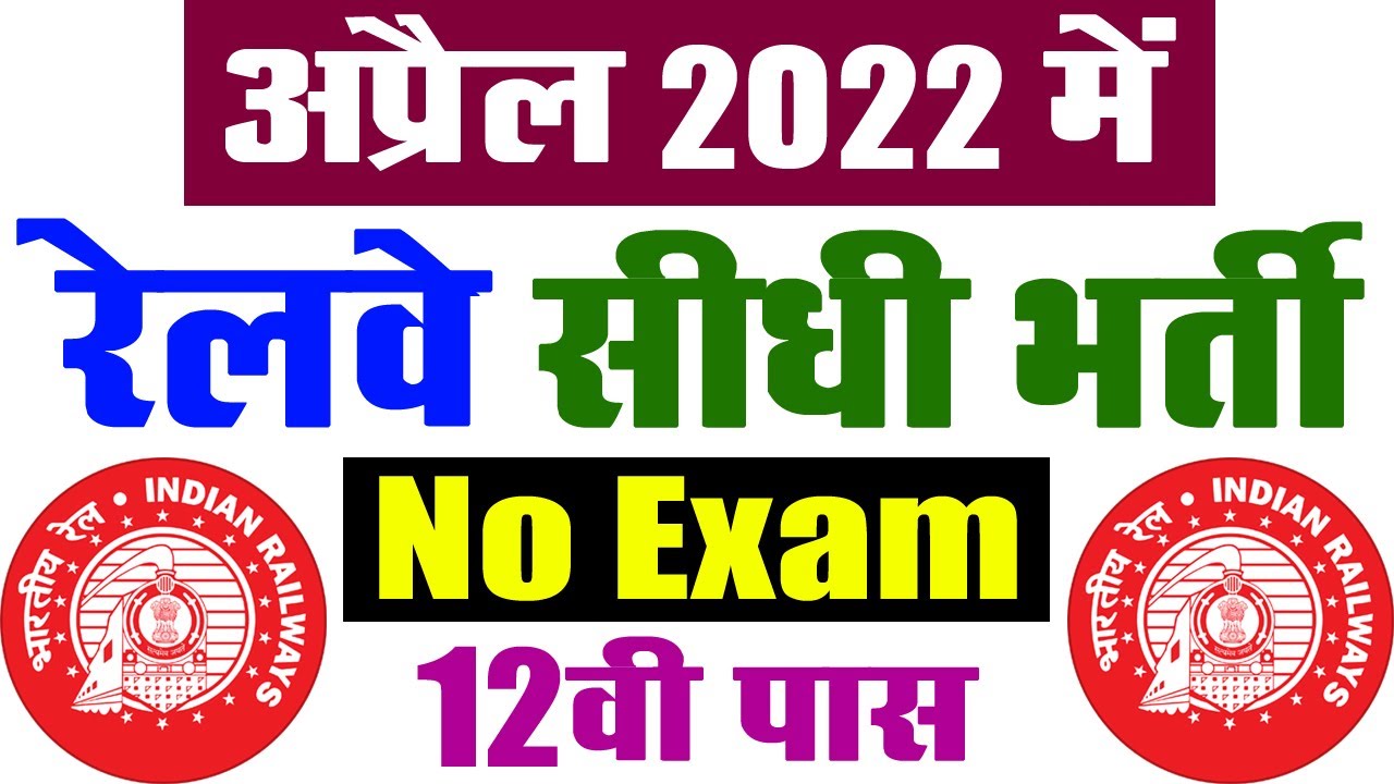 रेलवे भर्ती अप्रैल 2022 || Railway Job Vacancy 2022 || North Eastern Railway (NER) Recruitment 2022