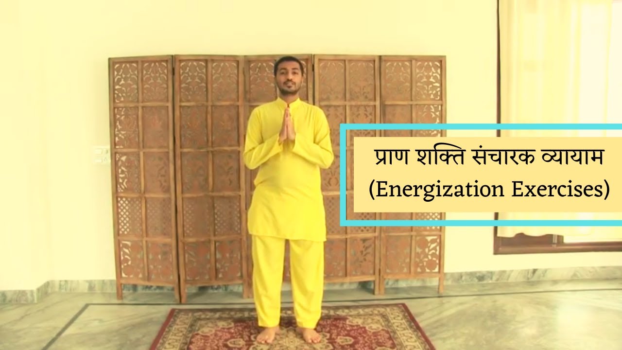 प्राण शक्ति संचारक व्यायाम (Energization Exercises) — Paramhansa Yogananda