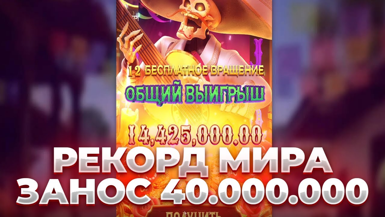 ПОБИЛ МИРОВОЙ РЕКОРД В PG SOFT! ЗАНОС В 40.000.000 РУБЛЕЙ! НЕ КЛИКБЕЙТ! WILD BANDITO ЗАНОСИТ