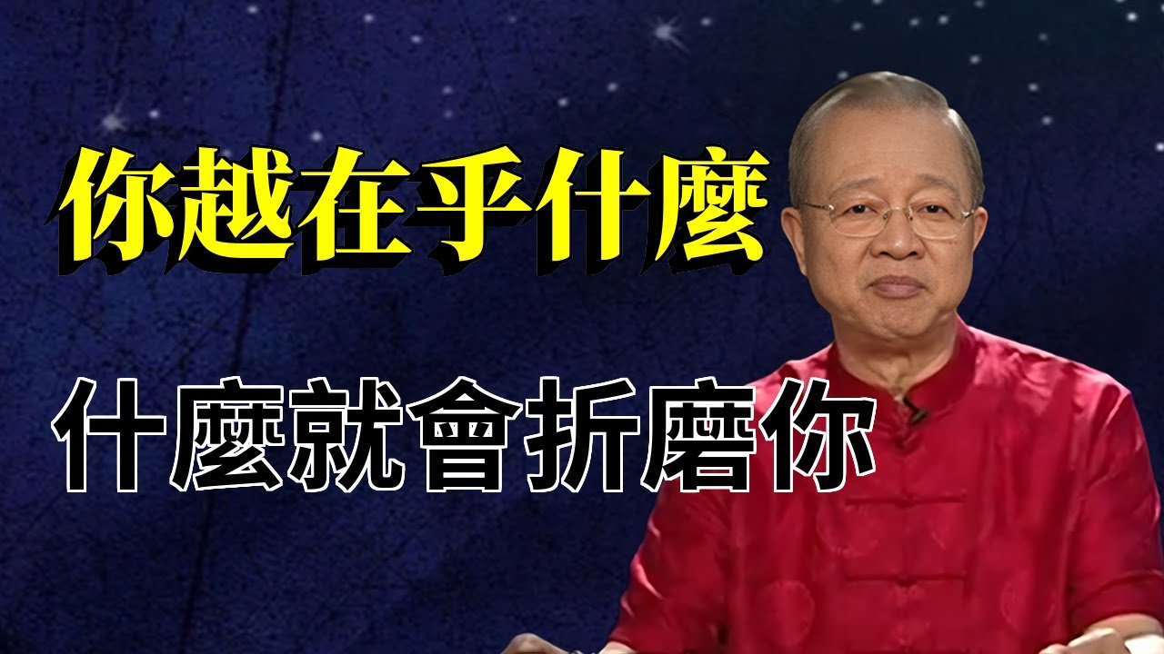 你在乎什麽，什麽就會折磨你！你計較什麽，什麽就會困擾你！