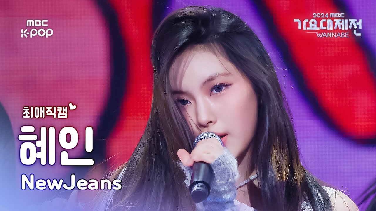[가요대제전 #최애직캠] NewJeans HYEIN (뉴진스 혜인) – How Sweet | Gayo Daejejeon 2024 | MBC241231