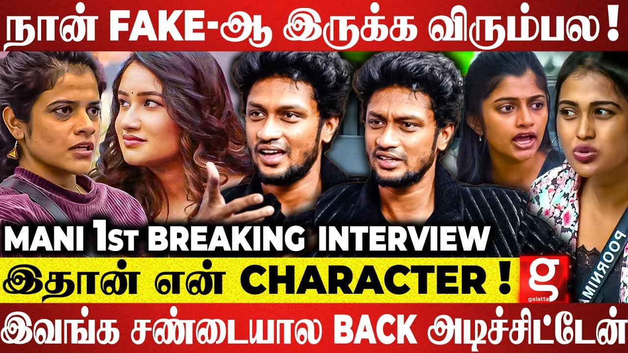 Maya என்ன பிற்போக்குவாதினு திட்டி...😱 என்னால அவங்களுக்கு கெட்ட பெயரா? Manichandra Reveals | BB 7