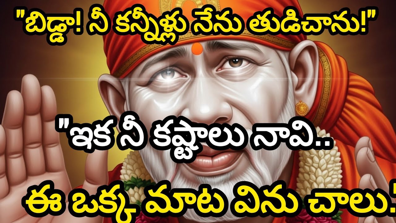 నీ ఇంటికి స్వయంగా వచ్చిన బాబా!​నీ జీవితాన్ని మార్చే 2 శుభవార్తలు ఇవే.  #saidivyaleelalu #saibaba 