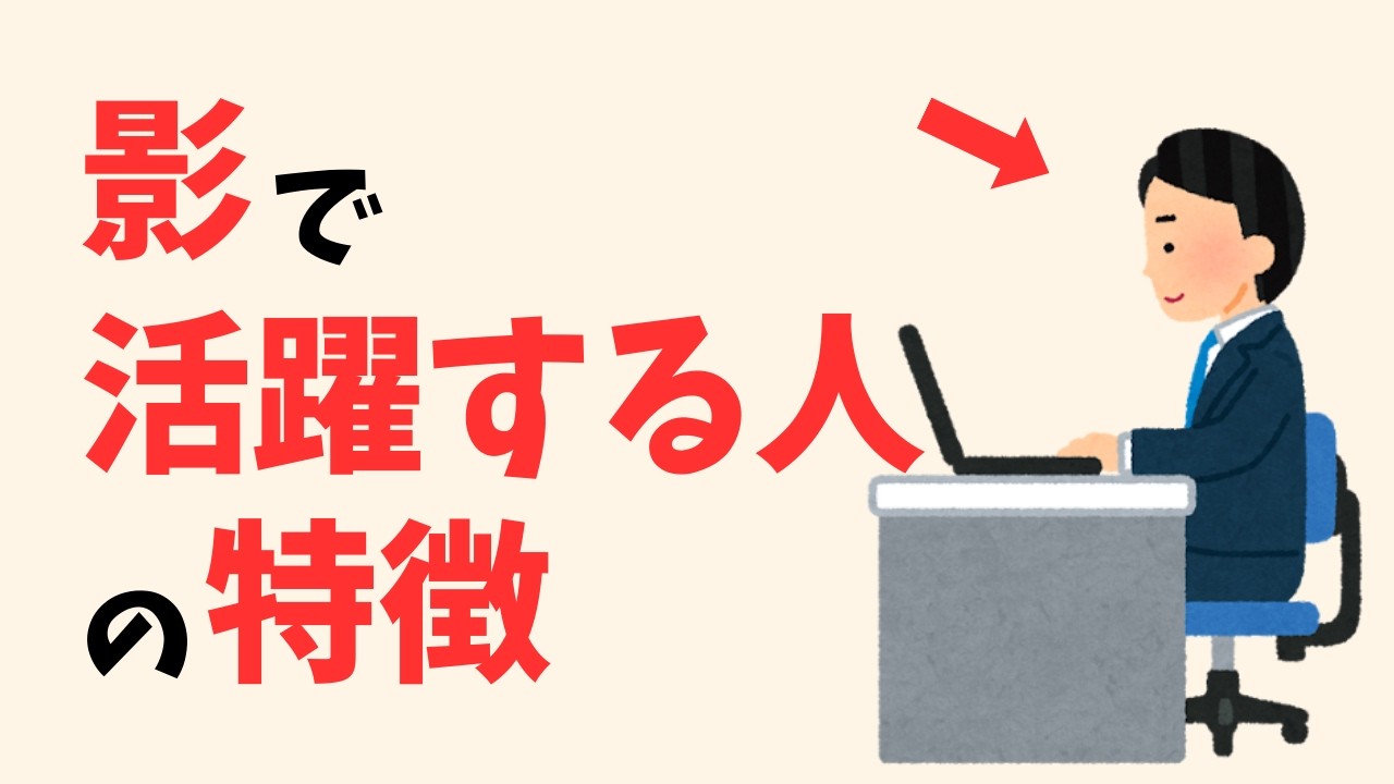 【雑学】影で活躍する人の特徴8選
