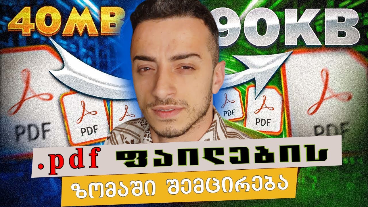 როგორ შევამციროთ .pdf ფაილის ზომები?