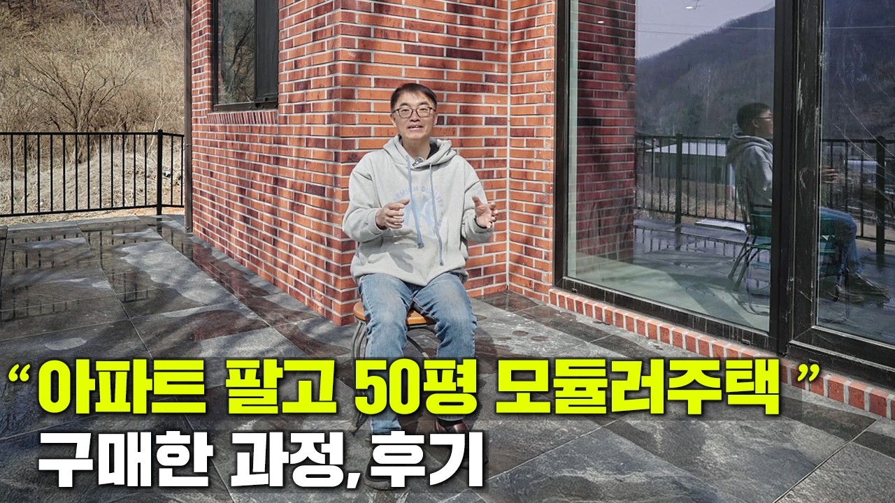아파트 팔고 50평 모듈러주택 구매한 과정, 후기