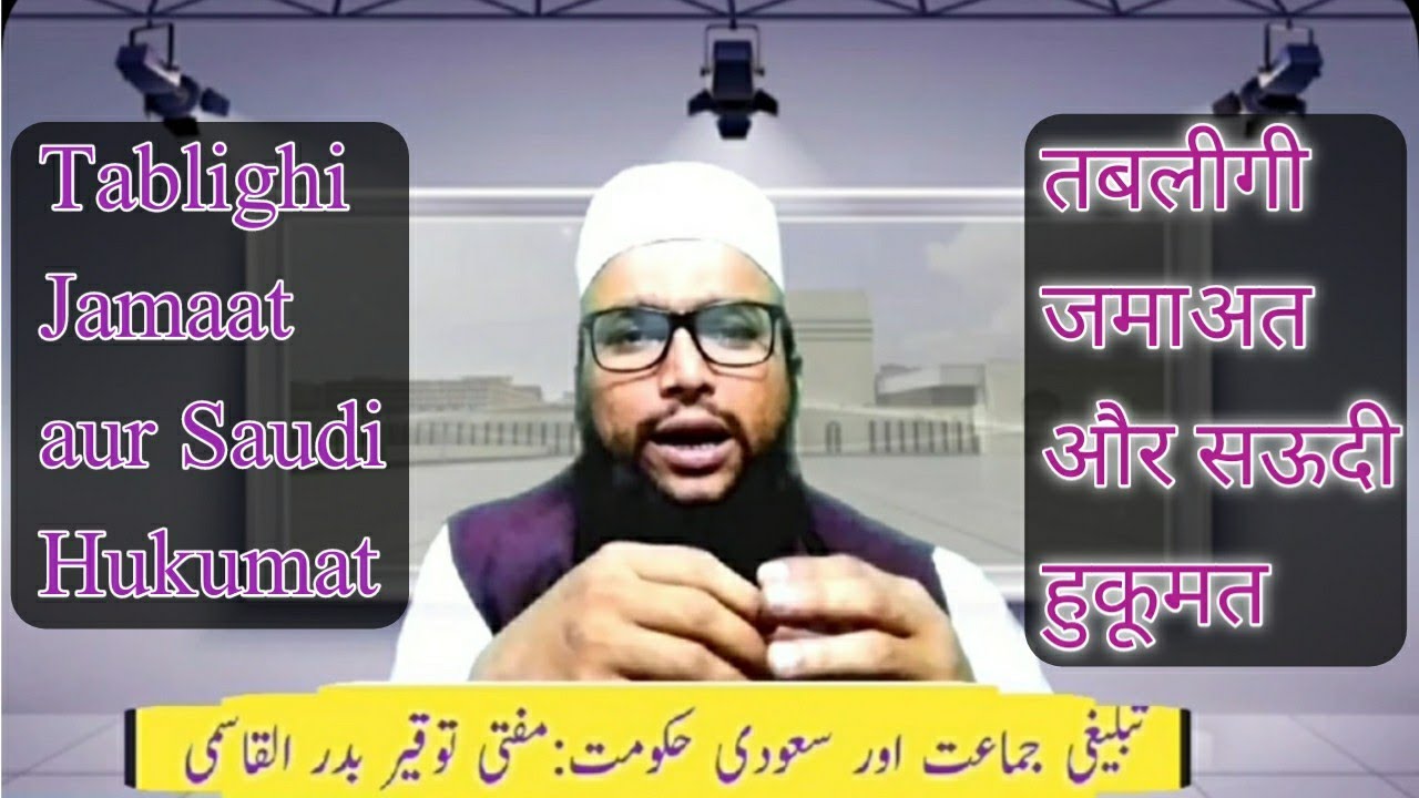 Tabligi Jamaat aur Saudi Hukumat &brvbar;Film Actor & Saudia Arabia&brvbar;Dawah work&brvbar;Bidaah & Sunnah&brvbar;تبلیغی جماعہ
