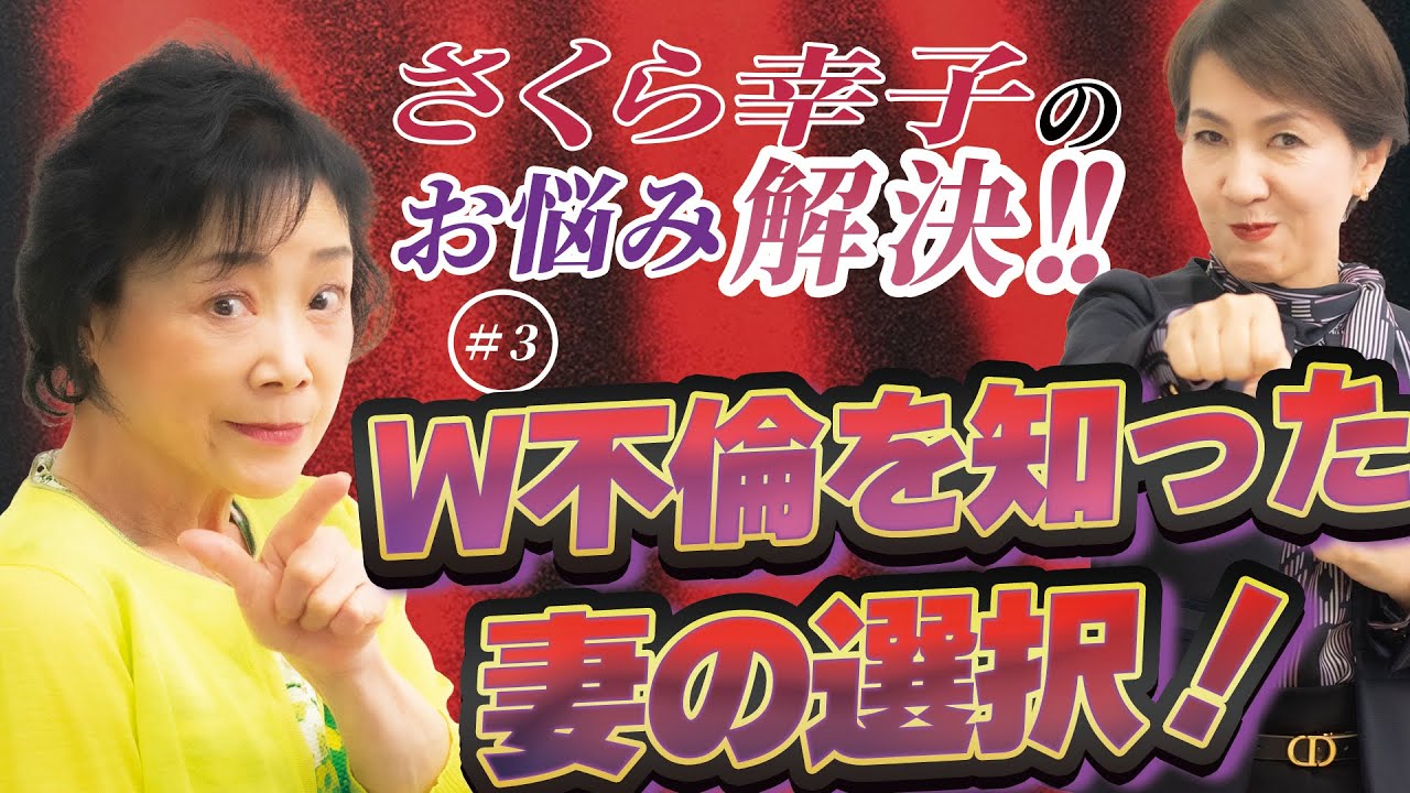 【W不倫を知った妻の選択!】さくら幸子のお悩み解決!!③