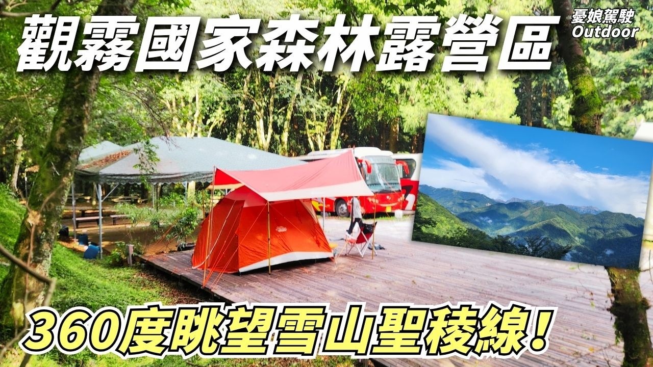 觀霧國家森林【露營區介紹｜榛山步道360度眺望聖陵線】大鹿林道西線｜高山避暑｜露營車｜Van Life《憂娘駕駛Outdoor》