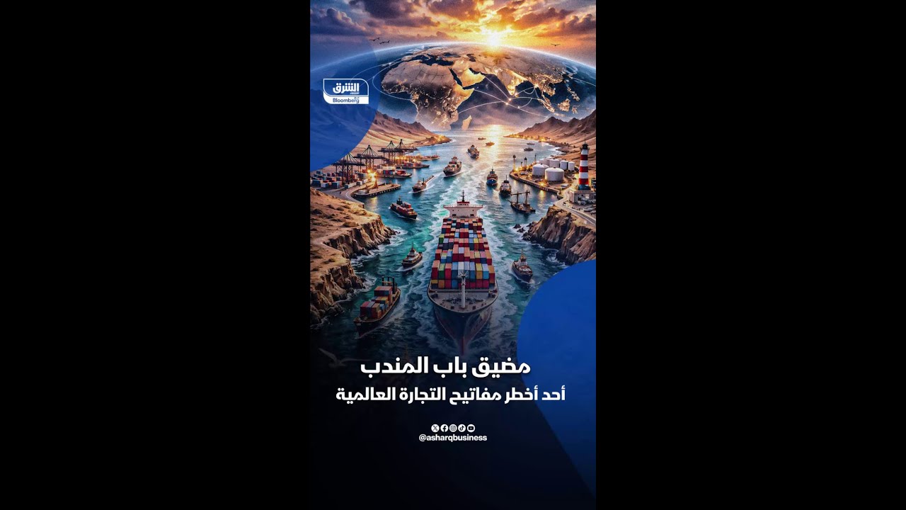 مضيق باب المندب في خطر
