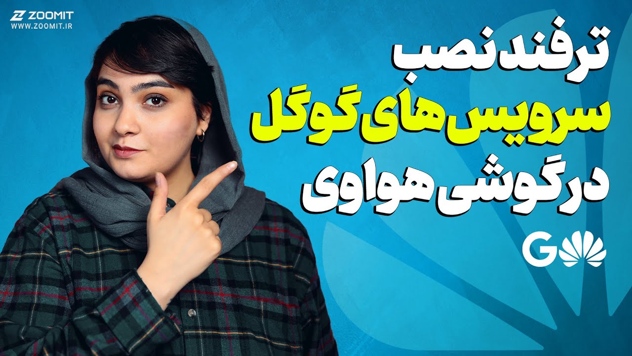 ❌ ترفند دور زدن تحریم‌های هواوی + نصب سرویس‌های گوگل روی گوشی هواوی