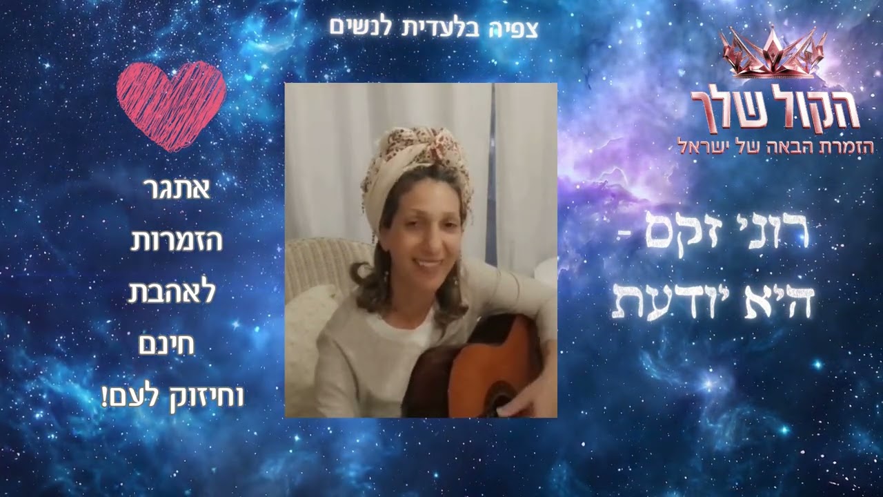 רוני זקס - תפילה | צפיה בלעדית לנשים | אתגר הזמרות לאהבת חינם | הקול שלך - הזמרת הבאה של ישראל❤️