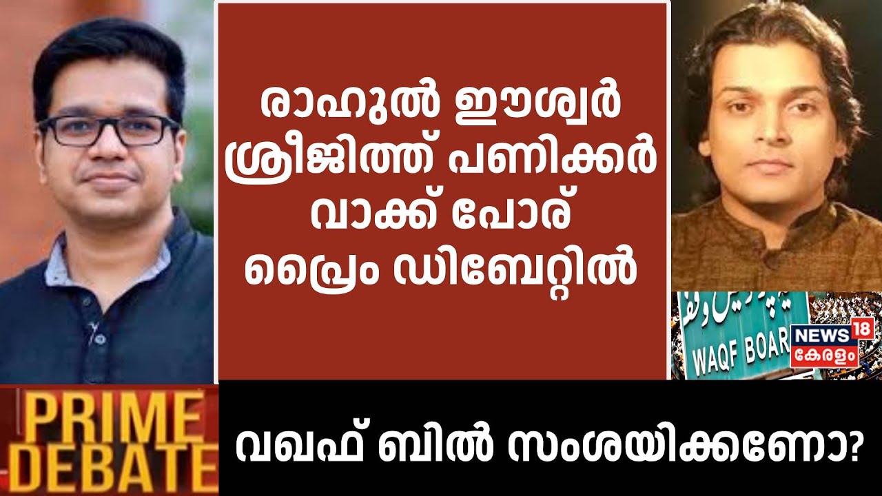 Prime Debate | രാഹുൽ ഈശ്വർ ശ്രീജിത്ത് പണിക്കർ വാക്ക് പോര് പ്രൈം ഡിബേറ്റിൽ | Rahul Easwar| Sreejith