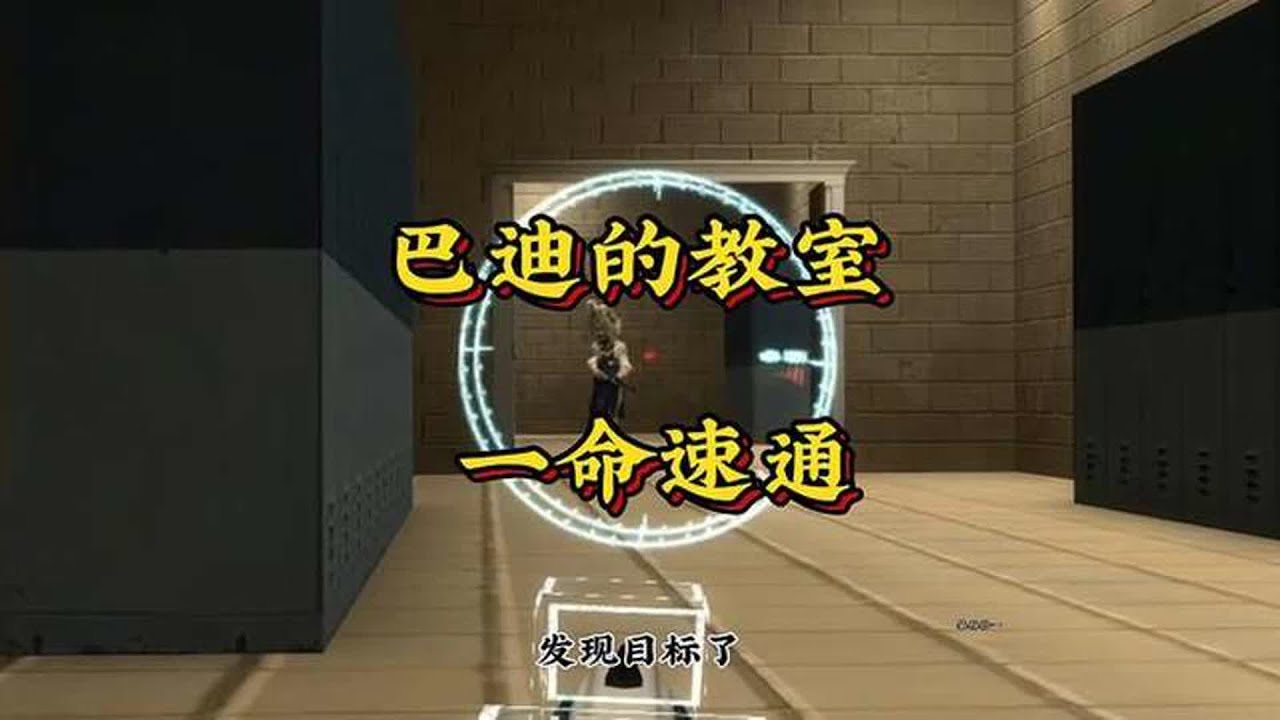《巴迪的教室一命速通》