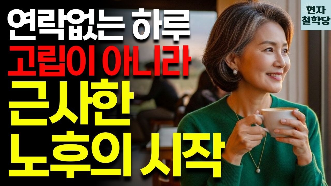 혼자가 되면 비로소 보이는 것들 | 품격 있는 노후를 위한 5가지 습관 | 현자철학당 | 인간관계 | 철학 | 인생명언 | 오디오북 | 지혜 | 마음관리
