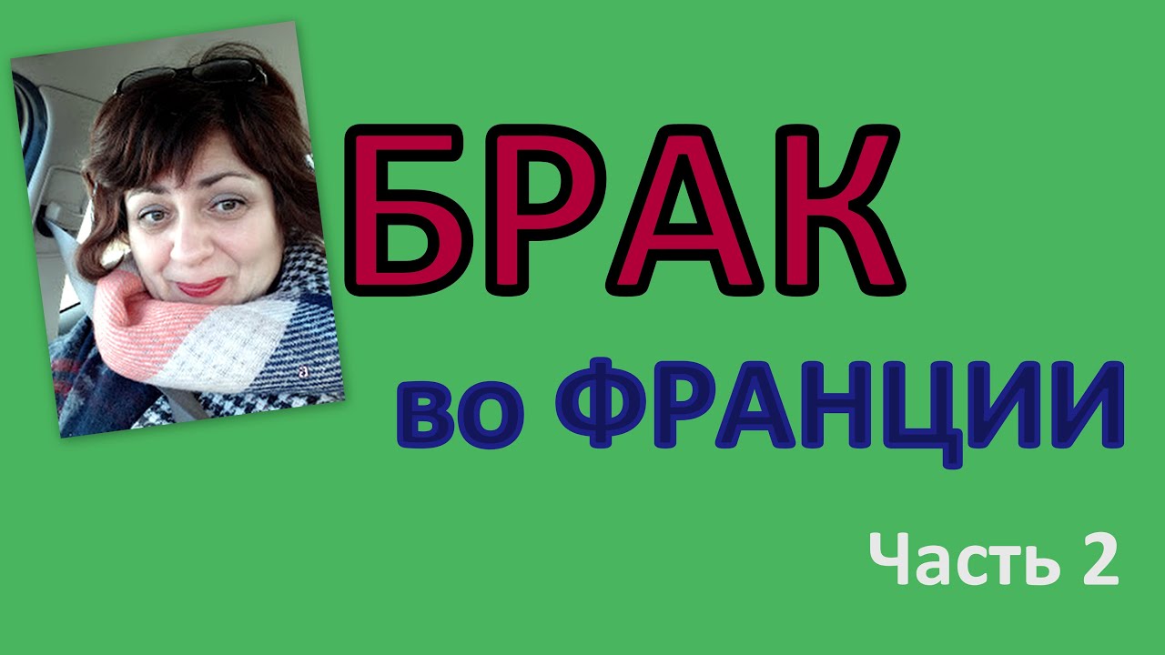 Замуж во Францию. Правильный алгоритм действий. Апостили, присяжные переводчики, справки. Часть 2