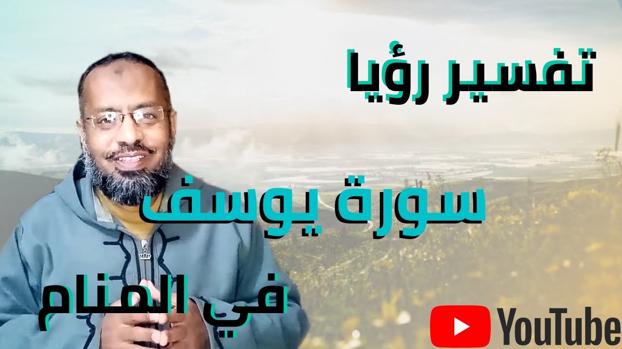 تأويل سورة يوسف في المنام. / علاء عبده  #تفسير_أحلام
