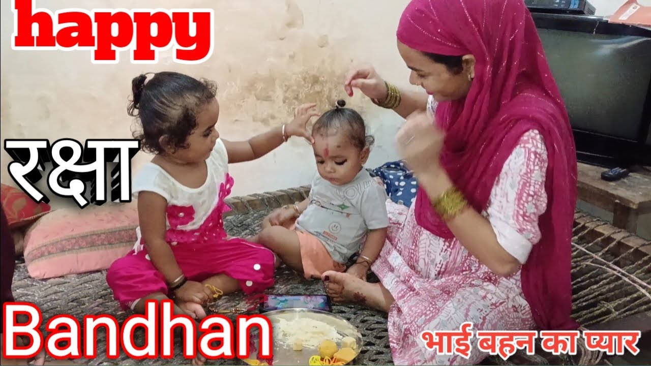 @हैप्पी रक्षाबंधन ll @The Festival of Brother-Sister Love # vlog #वायरलव्लॉग #family 