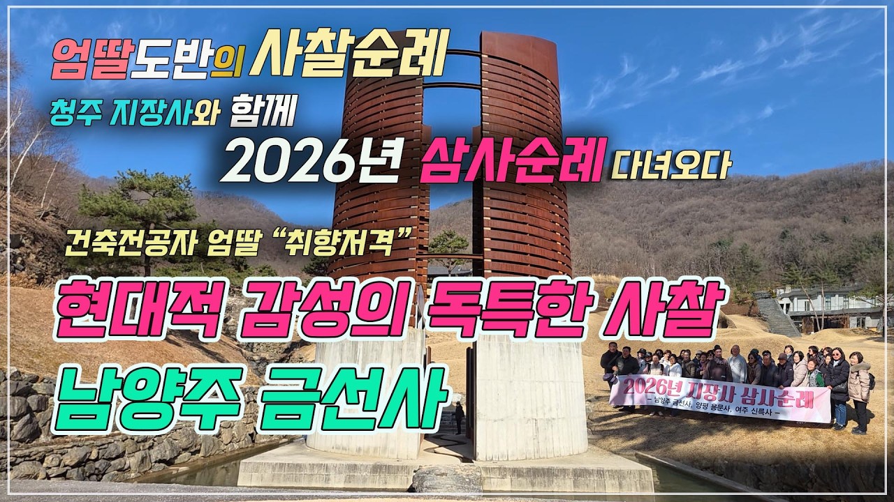 [엄딸도반의 사찰순례]🧐여기가 사찰이야?미술관이야? #엄딸도반#사찰순례#영상포교#AI불교음악#청주지장사#남양주금선사#양평용문사#여주신륵사