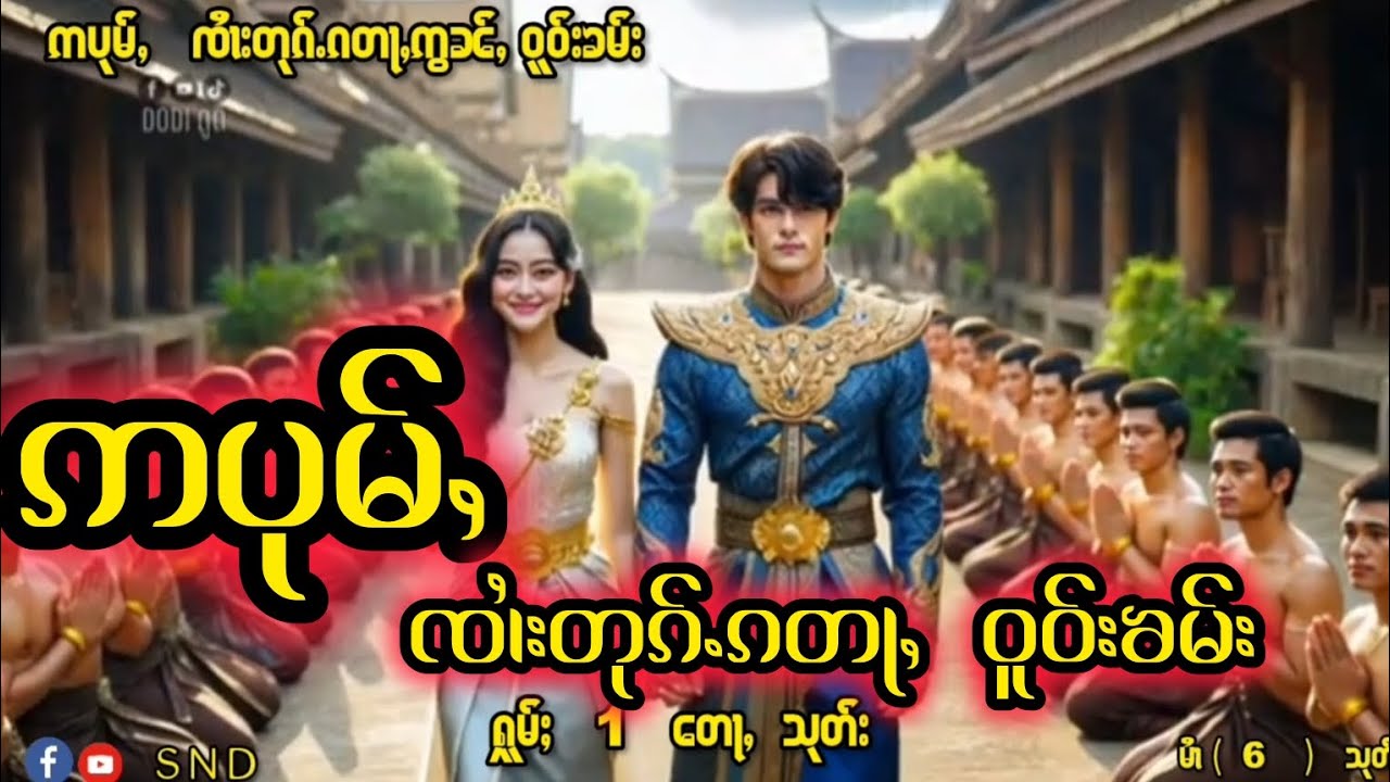 ဢပုမ်ႇ   တုၵ်ႉၵတႃႇ  ဢွၼ်ႇဝူဝ်းၶမ်း