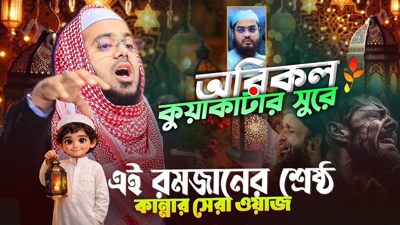 রমজানের শুরুতে যুবকদের কলিজা ফাঁটা কান্নার ঘটনা | মুফতি শফিকুল ইসলাম সিদ্দিকী ঝালকাঠী ০১৭৮০০২৬০৩৬