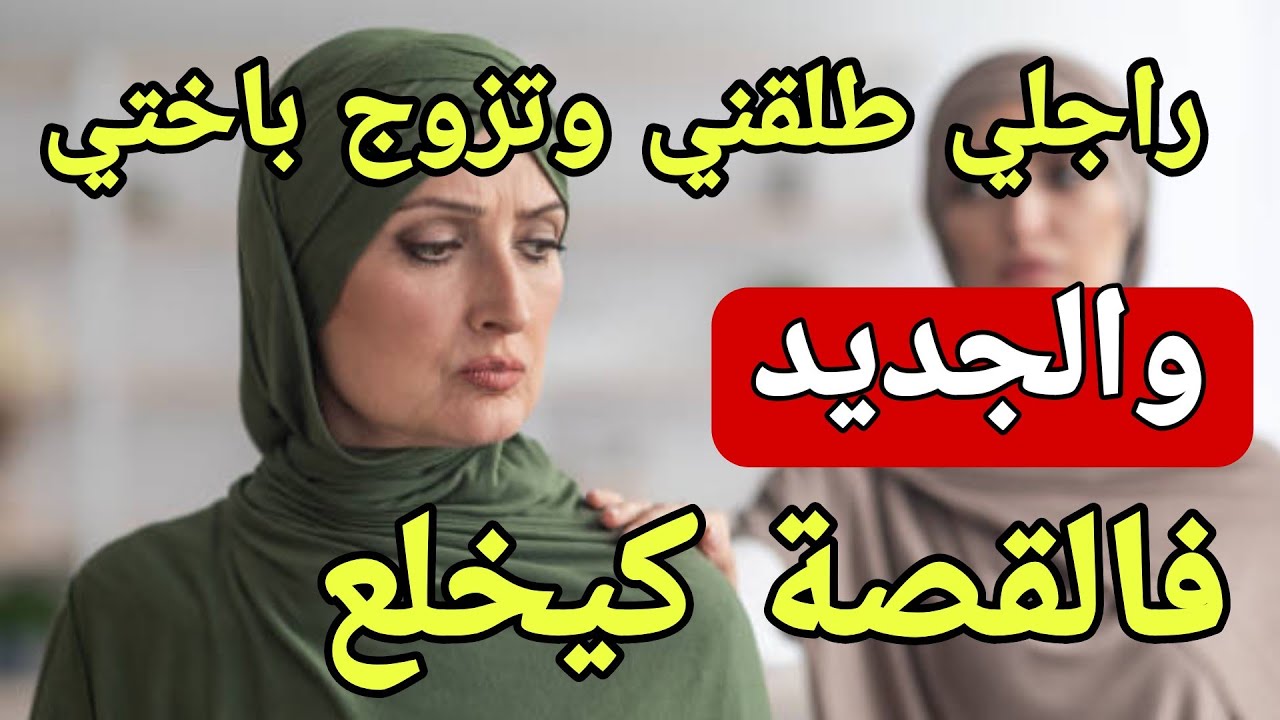 راجلي طلقني وتزوج باختي والطمى الكبرى جابتو يسكن عندي😱والجديد فالقصة كيبورش