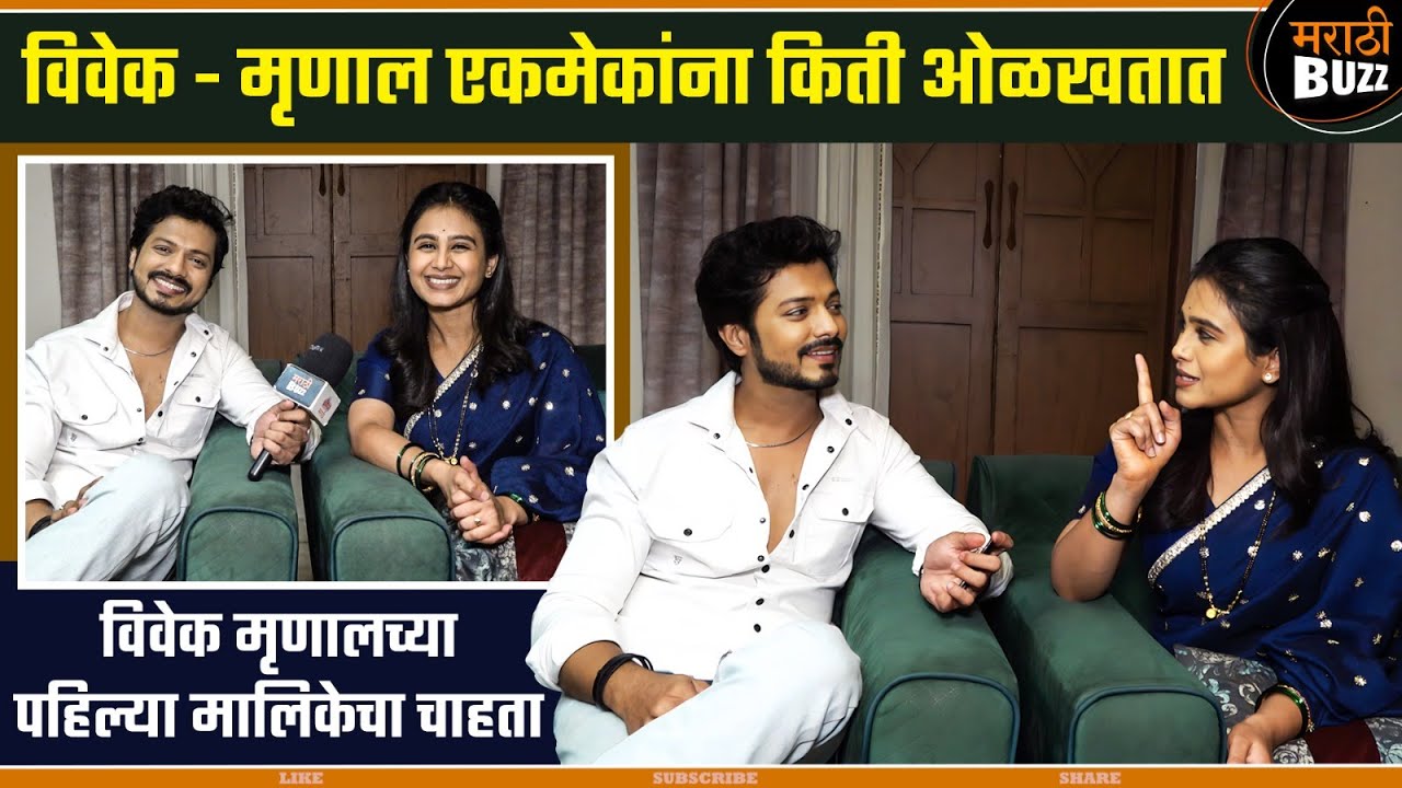 विवेक मृणालच्या या  मालिकेचा चाहता|Vivek Sangle, Mrunal Dusanis|Lagnanantar Hoilach Prem|Star Pravah