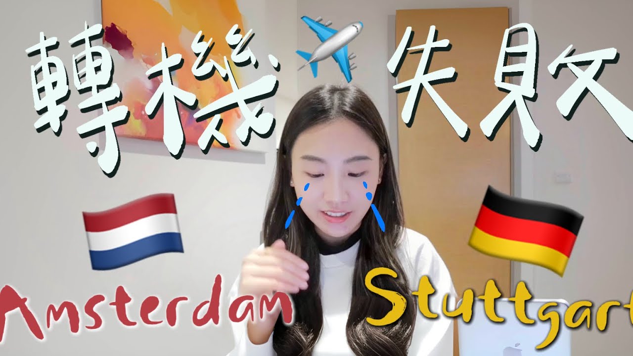 荷蘭飛德國，為什麼我轉機失敗了？該如何解決？免排隊快速過海關的秘訣分享！