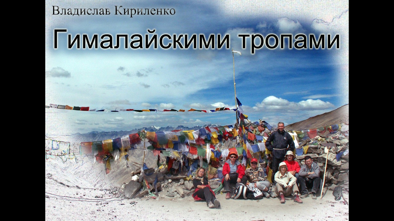 Гималайскими тропами, 2005 г.