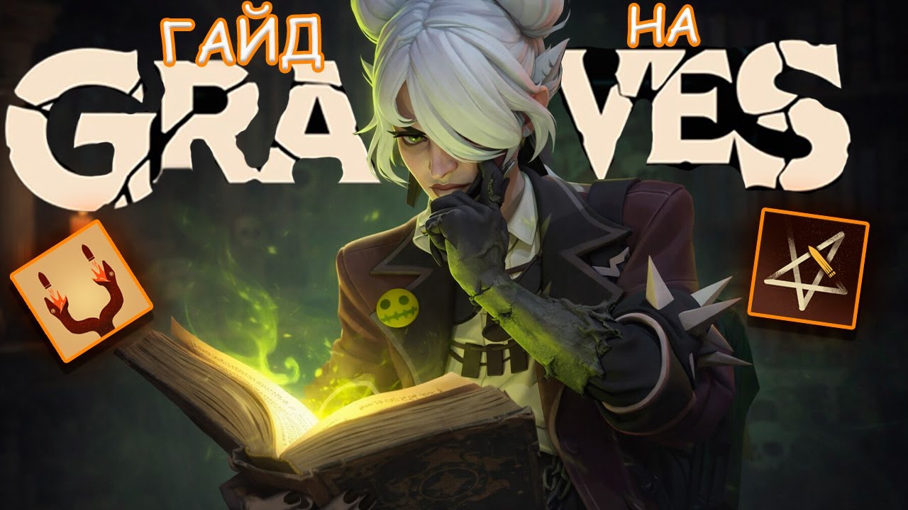 GRAVES — Гайд. Deadlock Новый Герой.