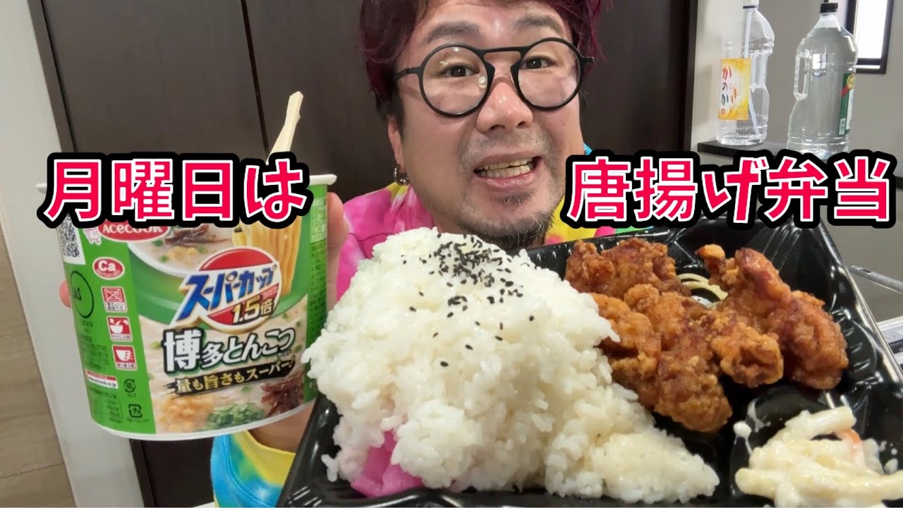 【お久しぶりに美味い！】月曜唐揚げ弁当ご飯マシマシとスーパーカップ豚骨ラーメンを食う #飯動画 #飯テロ #飯ウマ #男飯  #大盛り