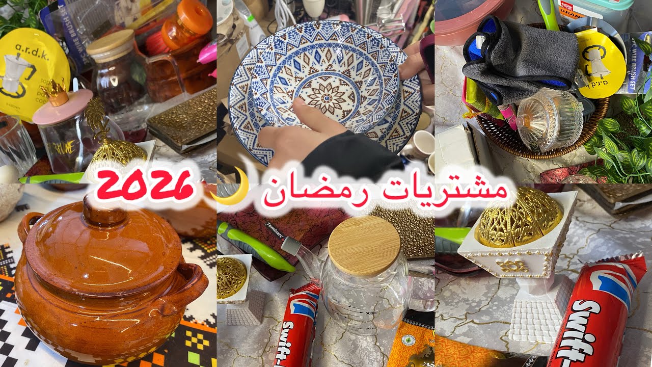 مشترياتي لرمضان 2026🌙زينة رمضان /صدمتني بعض الأسعار  تحضيرات رمضان 2026